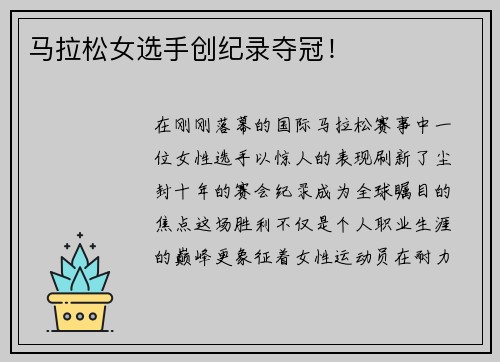 马拉松女选手创纪录夺冠！